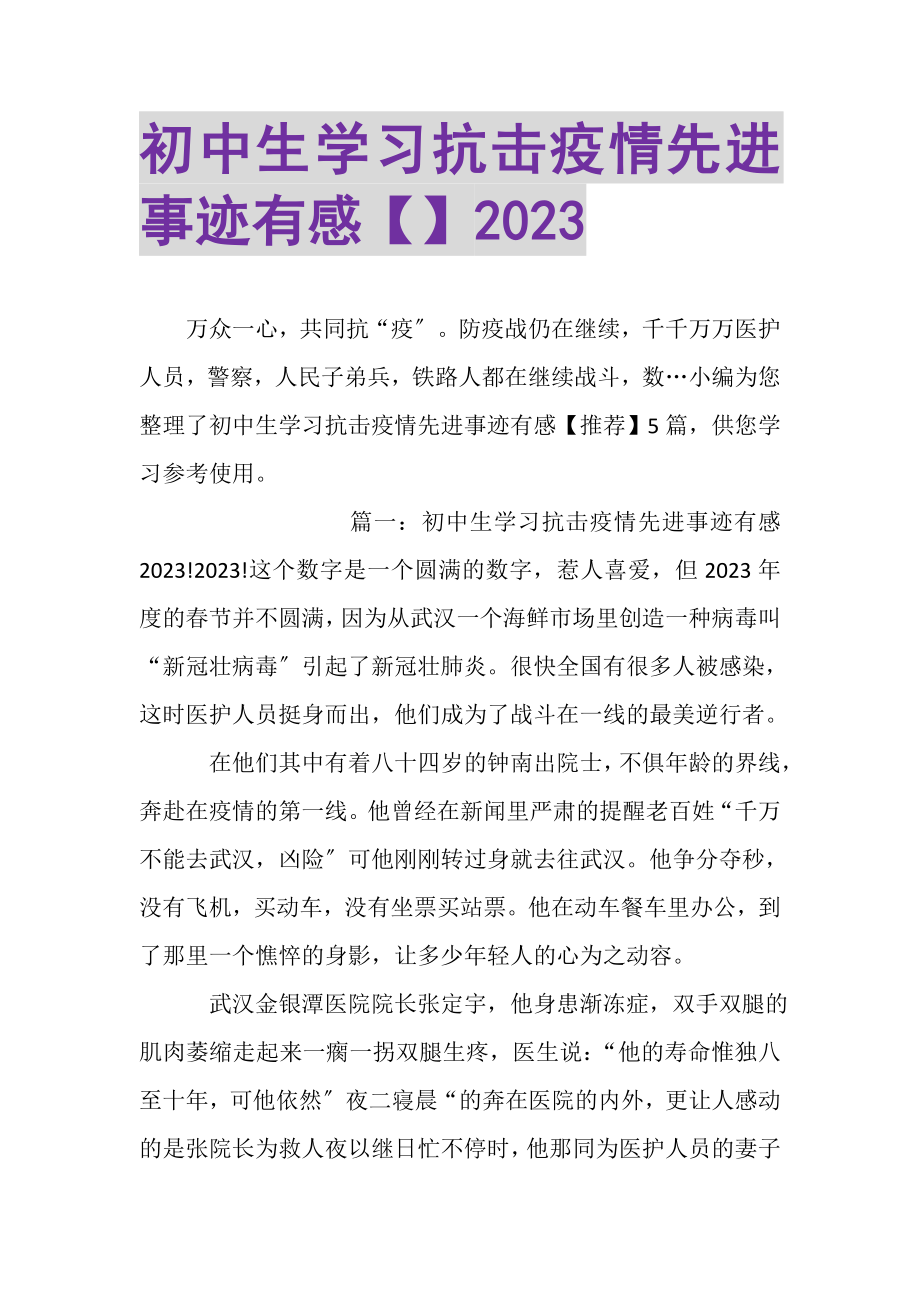 2023年初中生学习抗击疫情先进事迹有感.doc_第1页