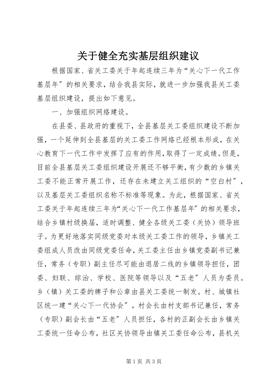 2023年健全充实基层组织建议.docx_第1页