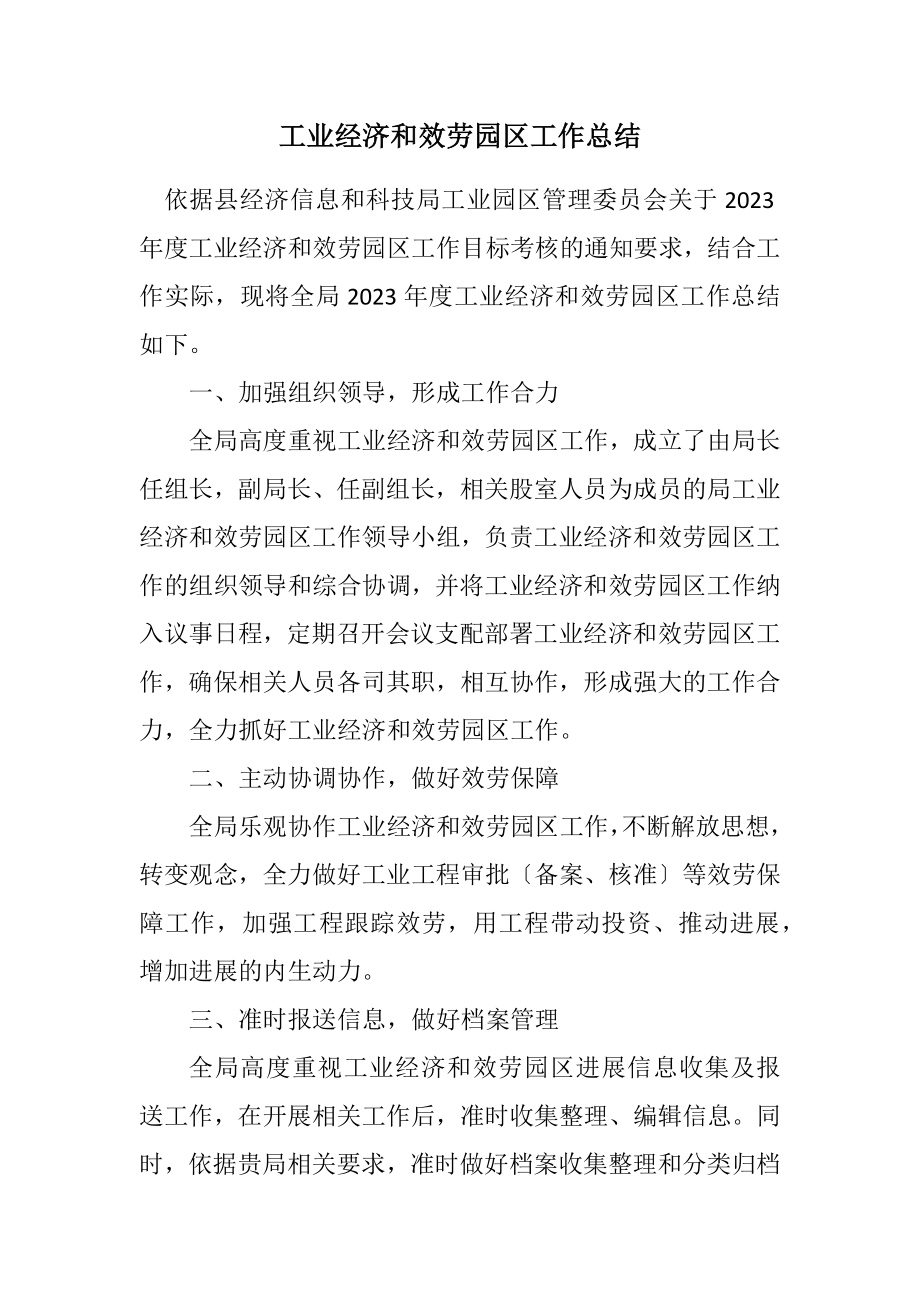 2023年工业经济和服务园区工作总结.docx_第1页