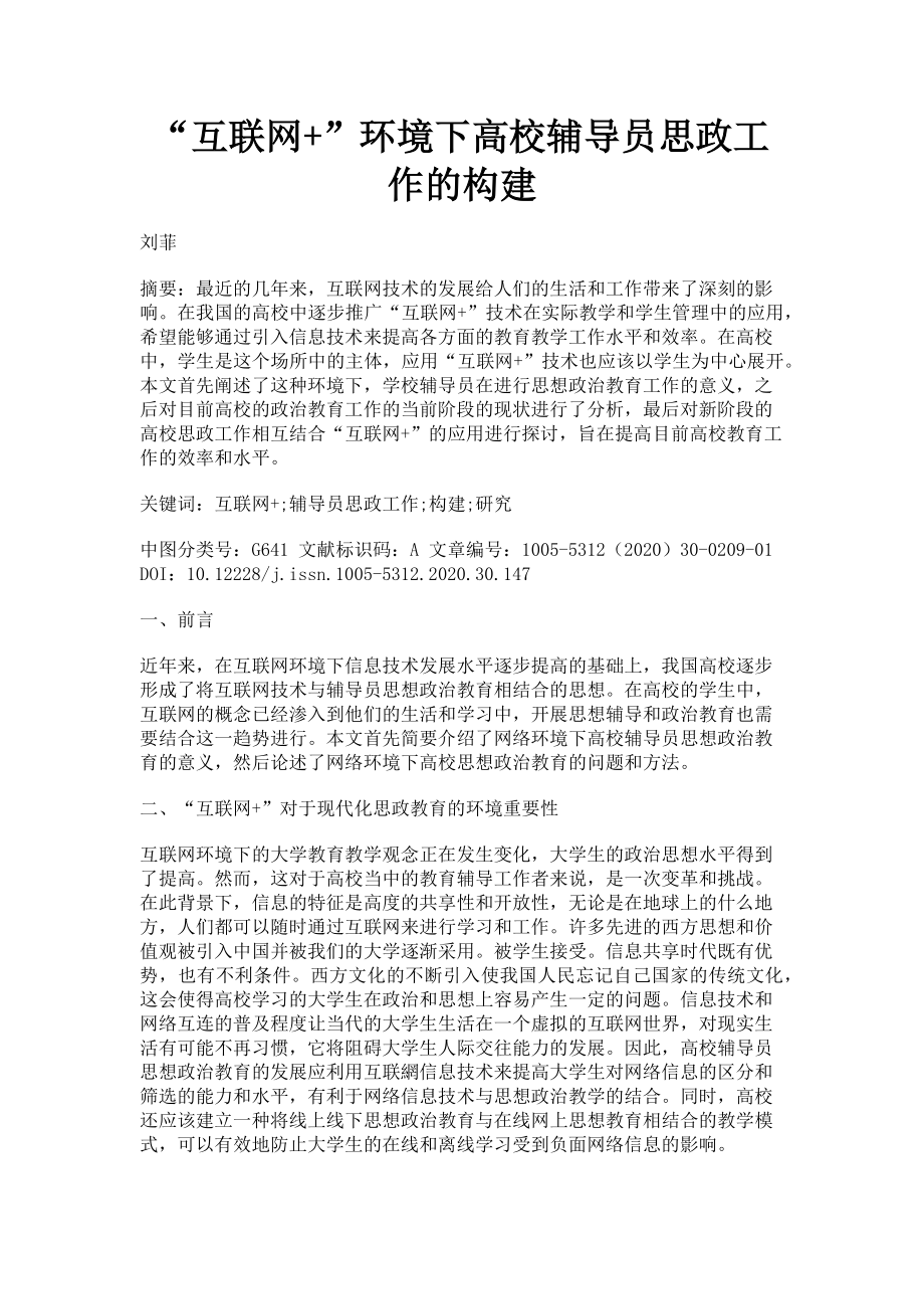 2023年“互联网”环境下高校辅导员思政工作的构建.doc_第1页