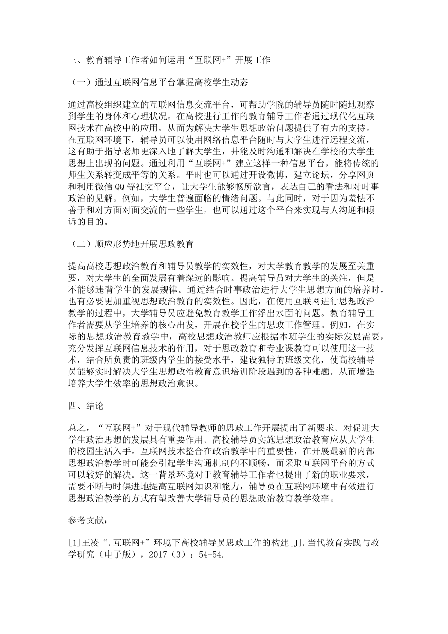 2023年“互联网”环境下高校辅导员思政工作的构建.doc_第2页