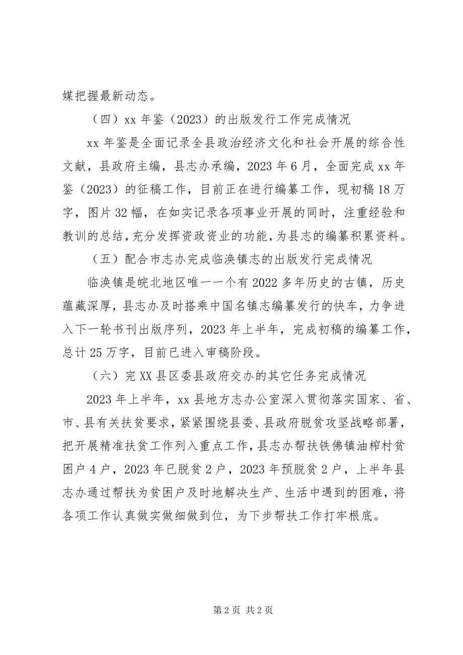 2023年县志办上半年工作总结2.docx_第2页