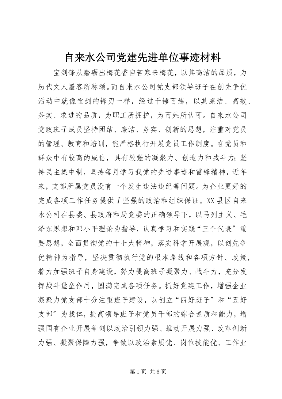 2023年自来水公司党建先进单位事迹材料.docx_第1页