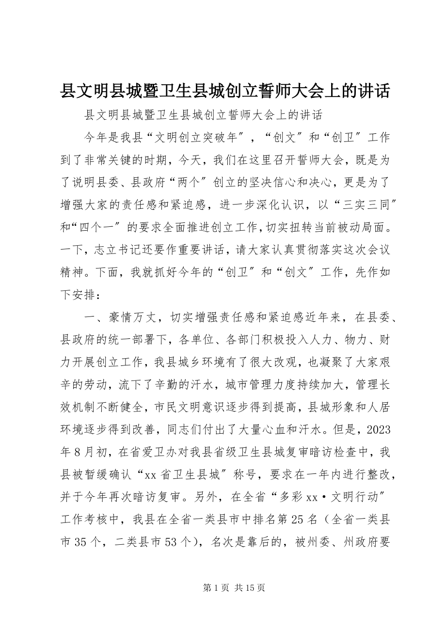 2023年县文明县城暨卫生县城创建誓师大会上的致辞.docx_第1页