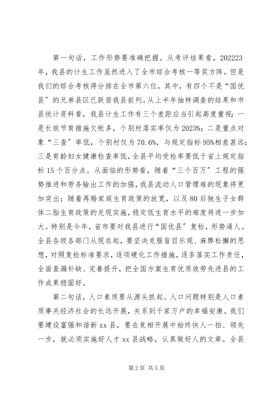 2023年县委书记在全县人口与计划生育工作会上的致辞.docx_第2页