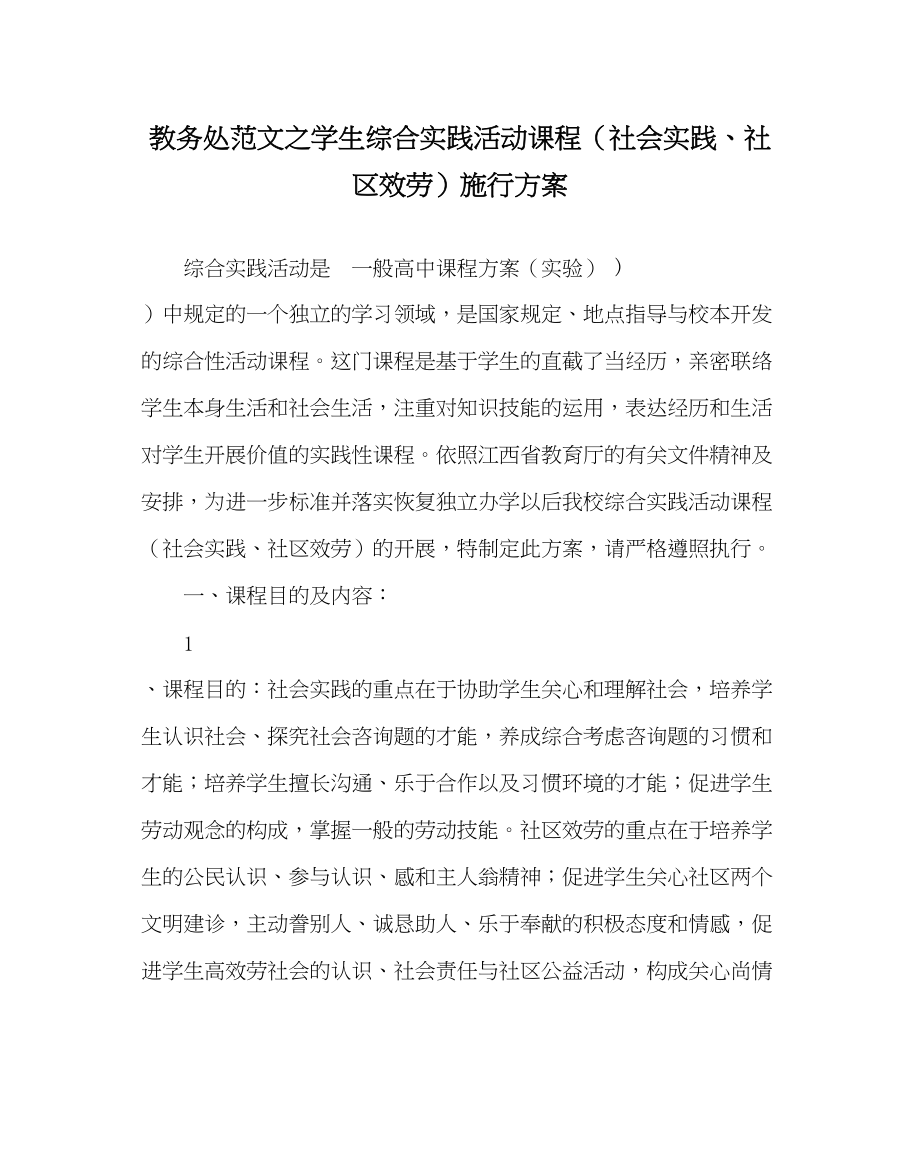 2023年教务处学生综合实践活动课程社会实践社区服务实施方案.docx_第1页