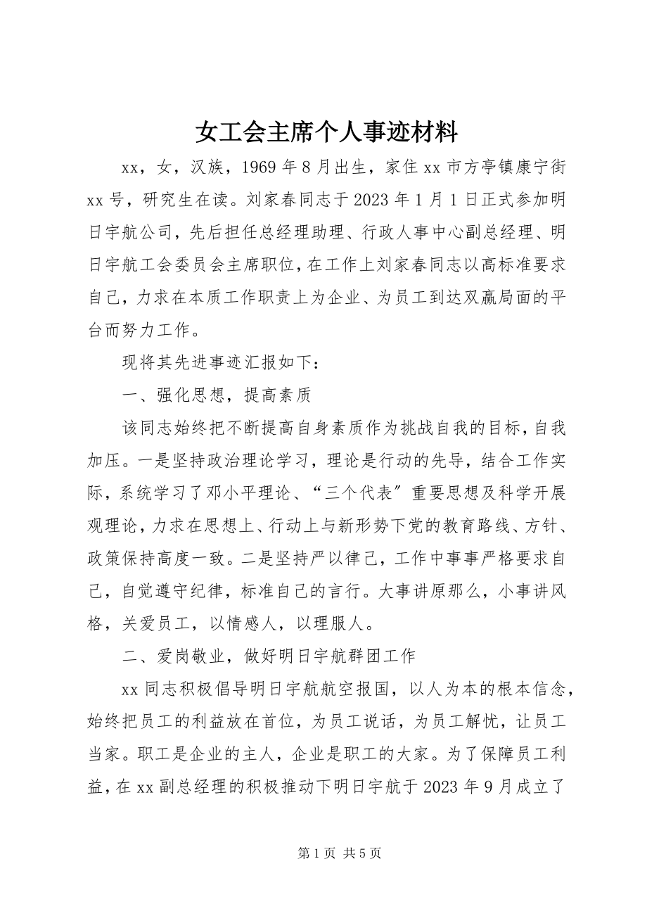 2023年女工会主席个人事迹材料.docx_第1页