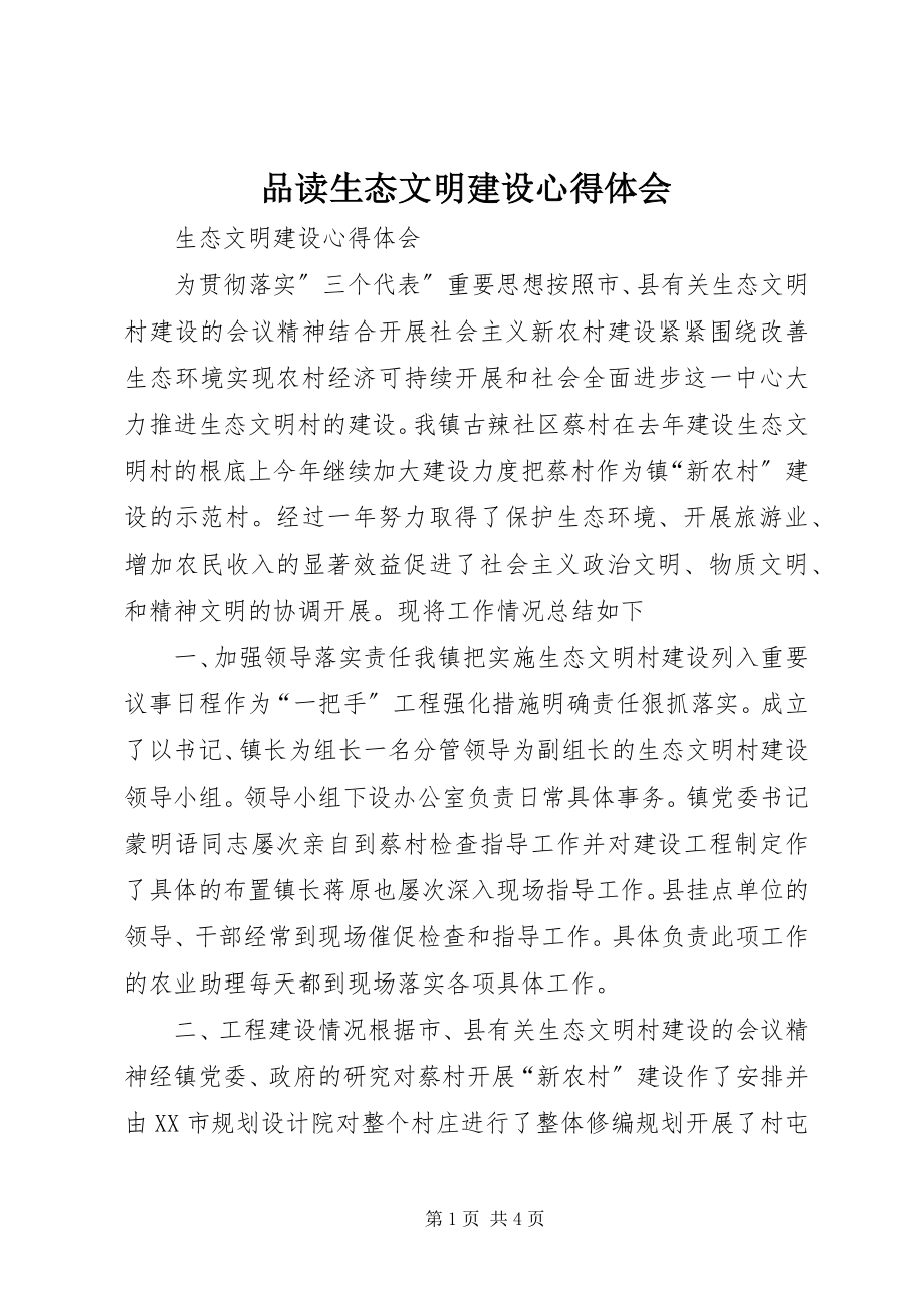 2023年品读生态文明建设心得体会.docx_第1页