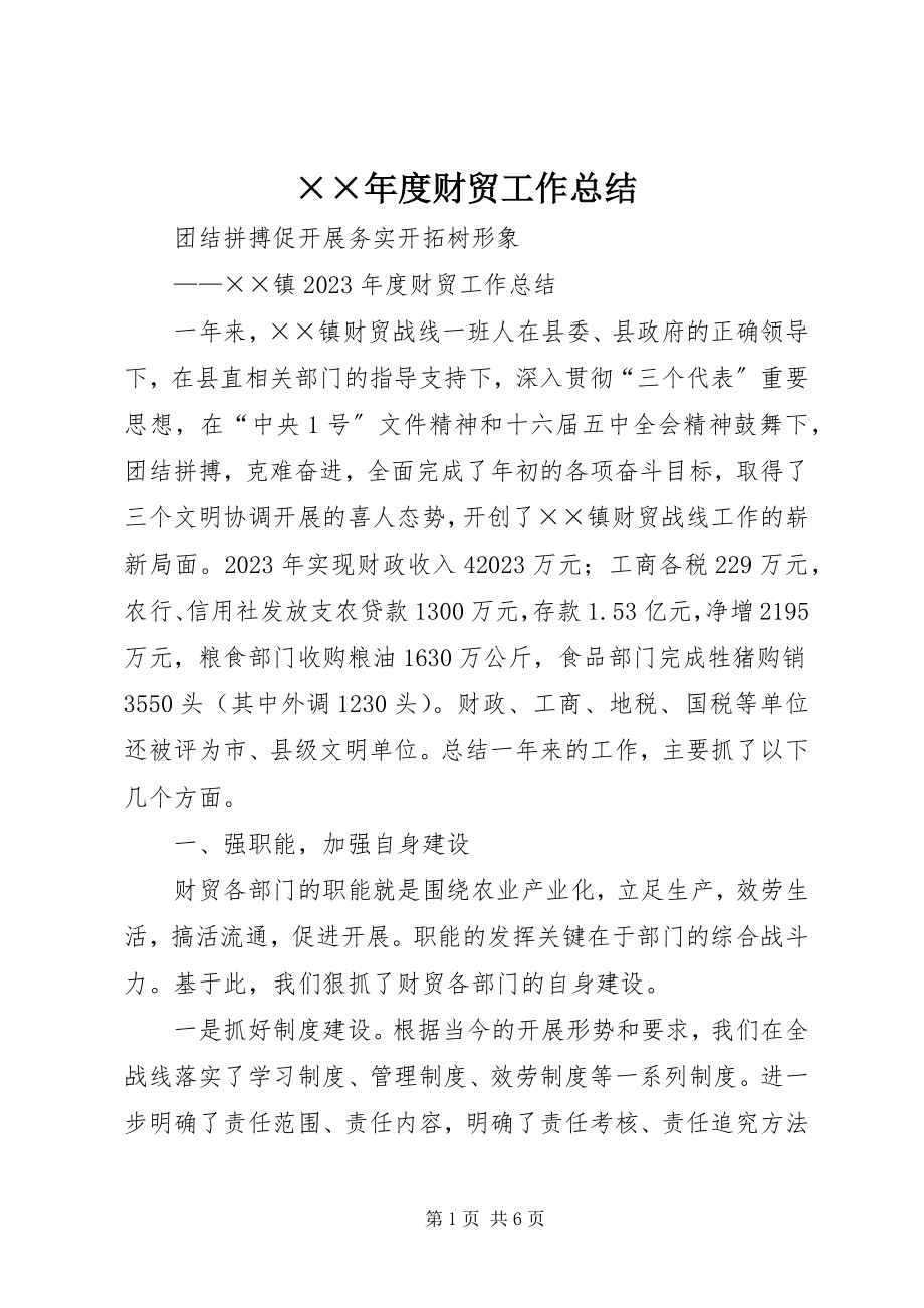 2023年度财贸工作总结新编.docx_第1页