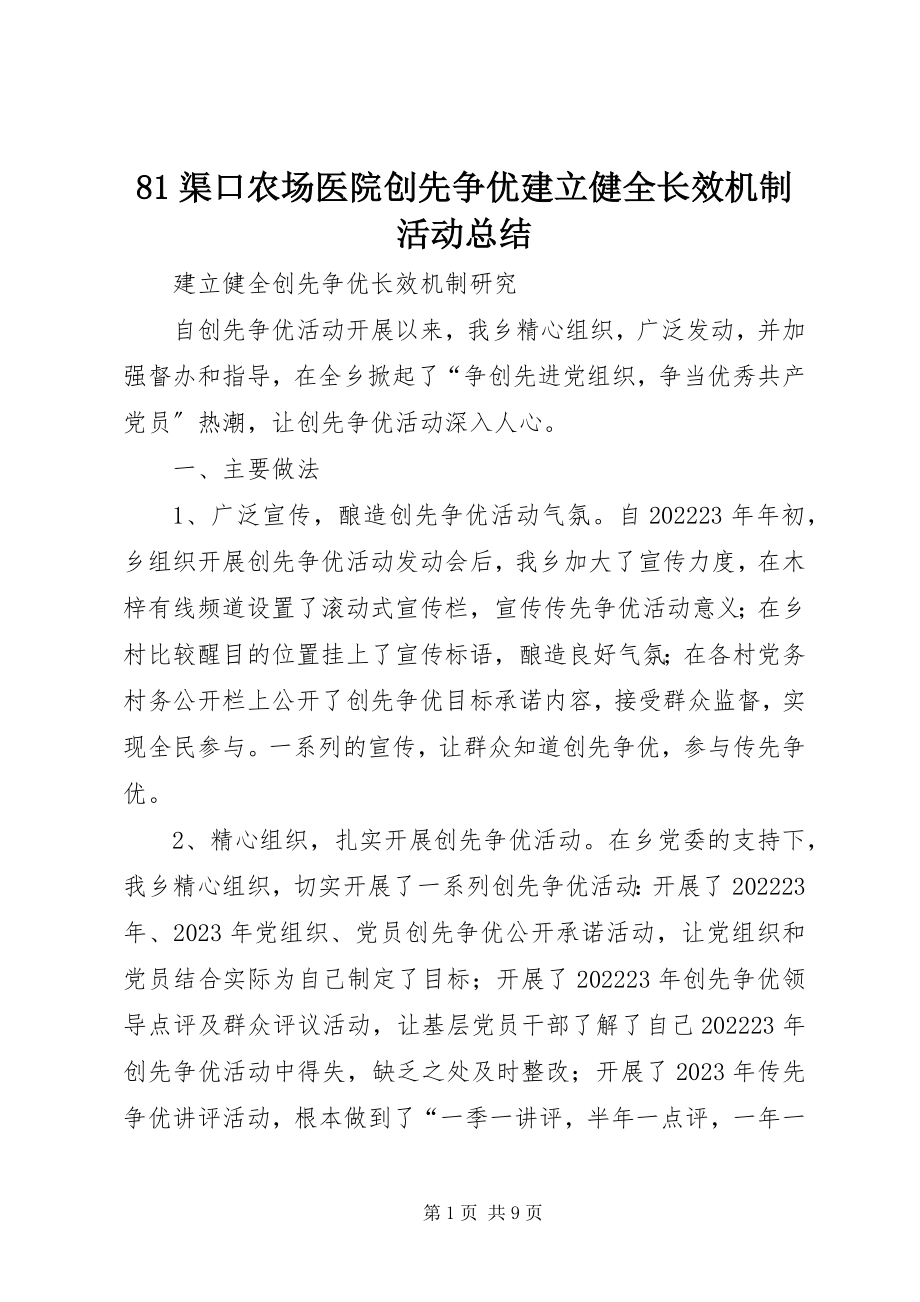 2023年8渠口农场医院创先争优建立健全长效机制活动总结新编.docx_第1页