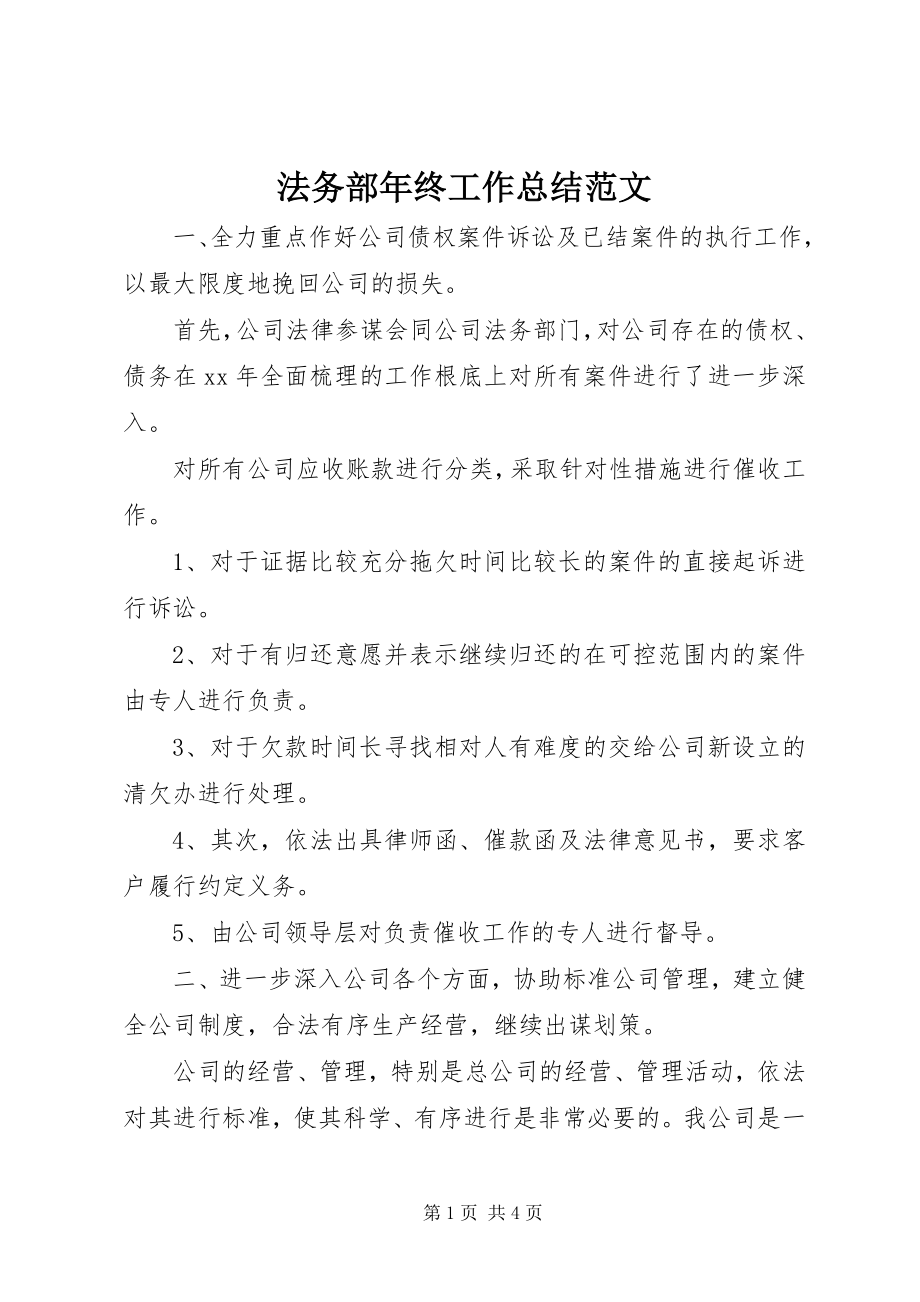 2023年法务部年终工作总结2.docx_第1页