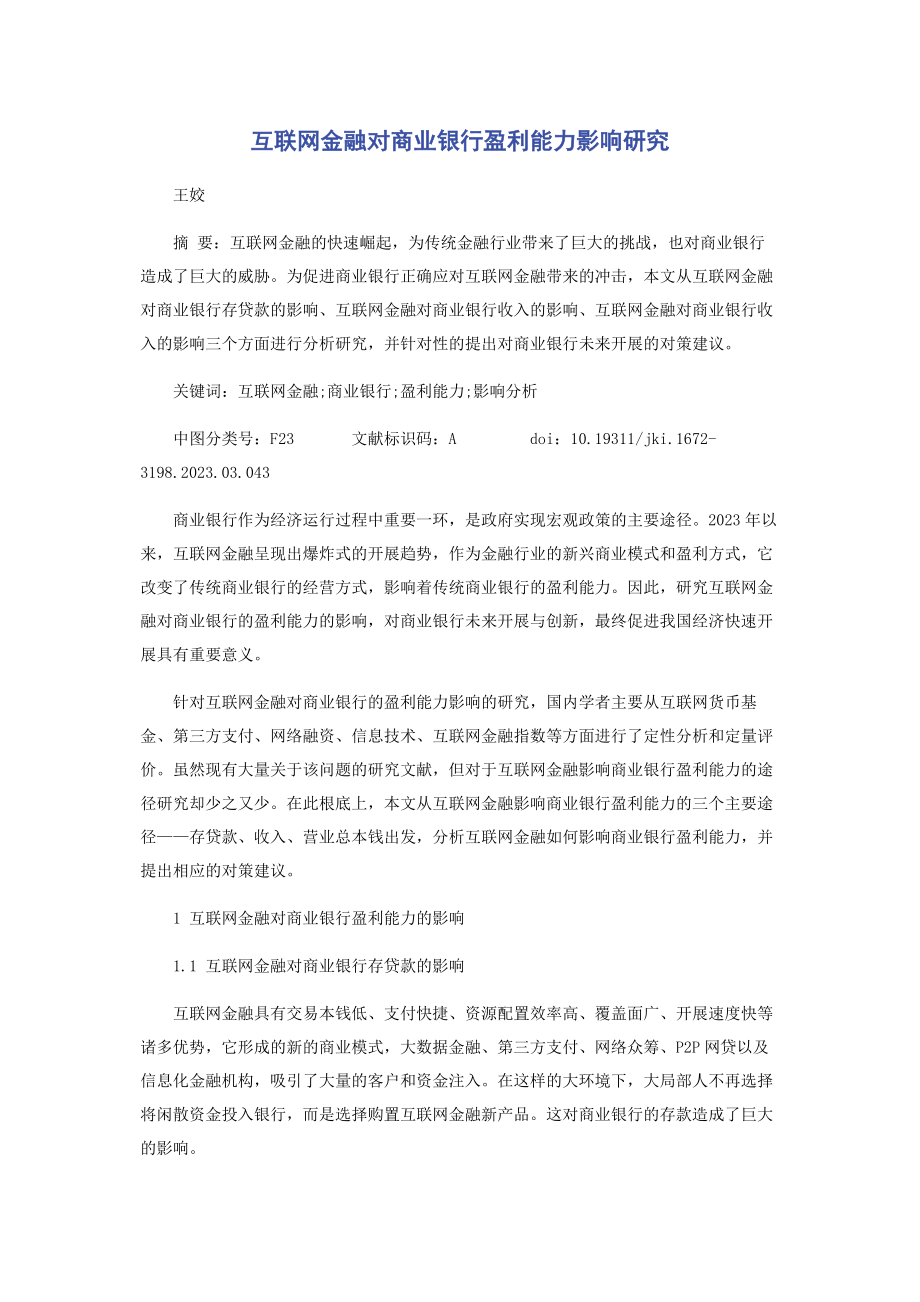 2023年互联网金融对商业银行盈利能力影响研究.docx_第1页