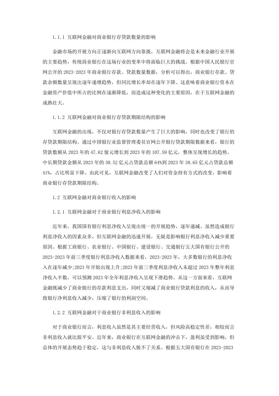 2023年互联网金融对商业银行盈利能力影响研究.docx_第2页