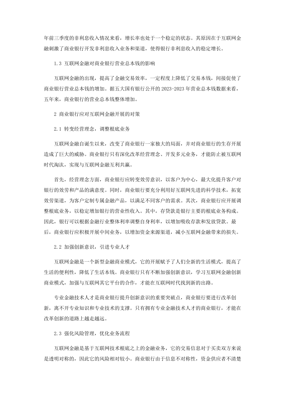 2023年互联网金融对商业银行盈利能力影响研究.docx_第3页