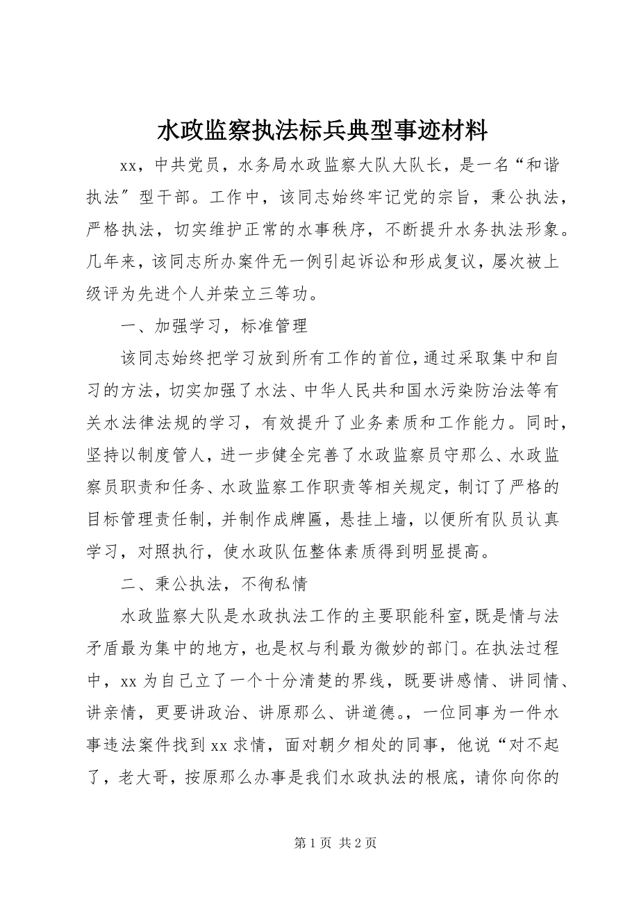 2023年水政监察执法标兵典型事迹材料.docx_第1页