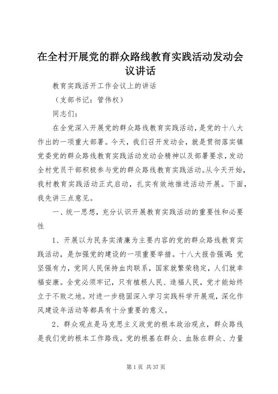 2023年在全村开展党的群众路线教育实践活动动员会议致辞.docx_第1页