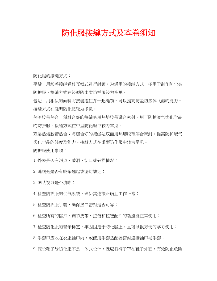 2023年《安全管理职业卫生》之防化服接缝方式及注意事项.docx_第1页