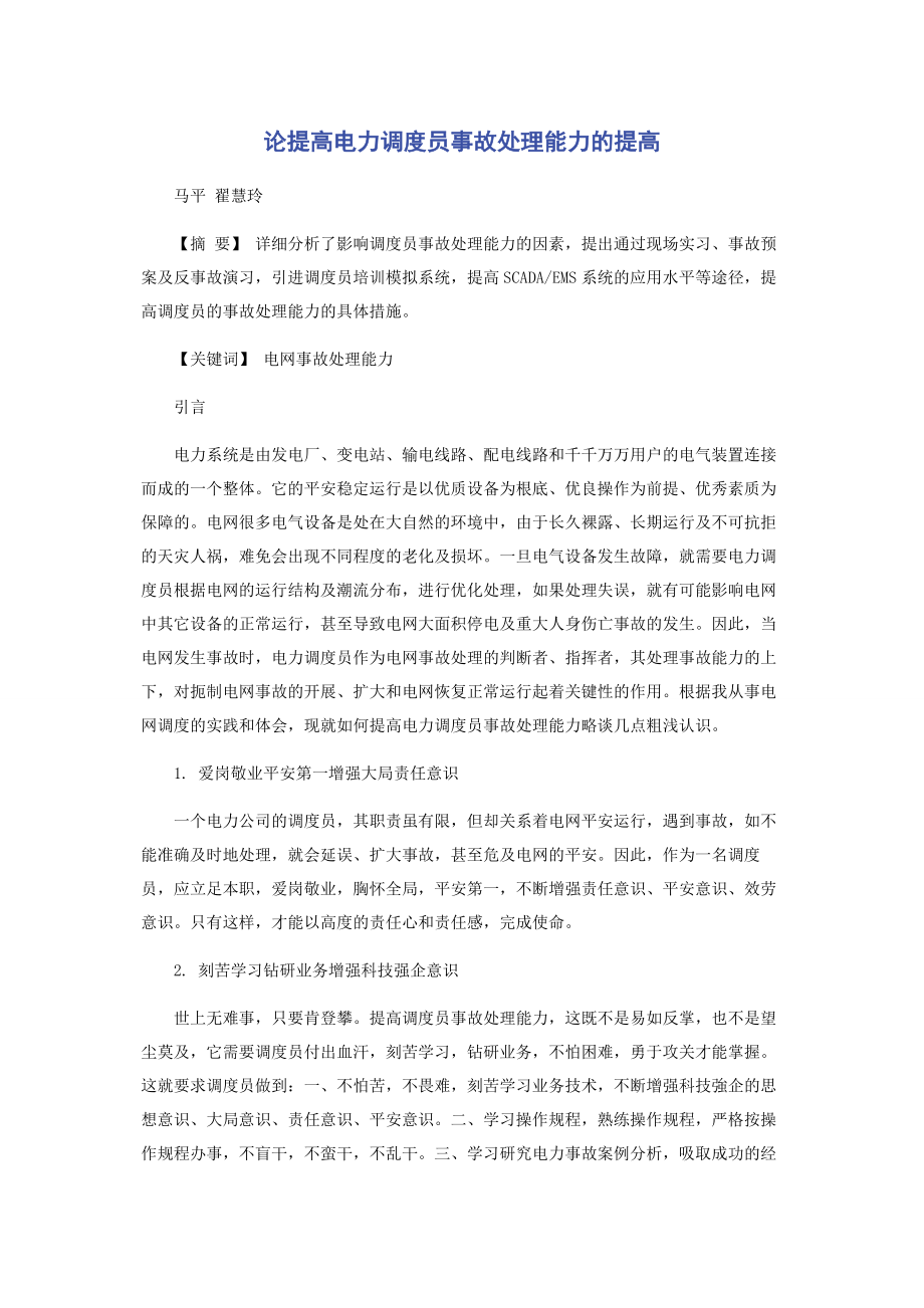 2023年论提高电力调度员事故处理能力的提高.docx_第1页