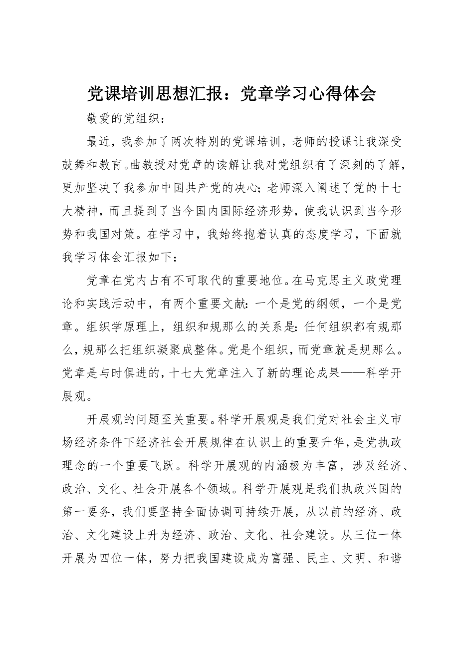 2023年党课培训思想汇报党章学习心得体会.docx_第1页