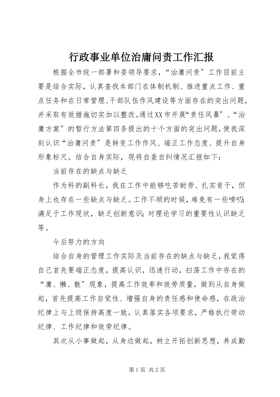 2023年行政事业单位治庸问责工作汇报.docx_第1页