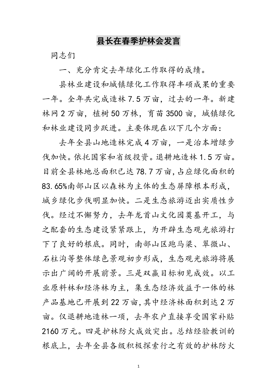 2023年县长在春季护林会发言范文.doc_第1页