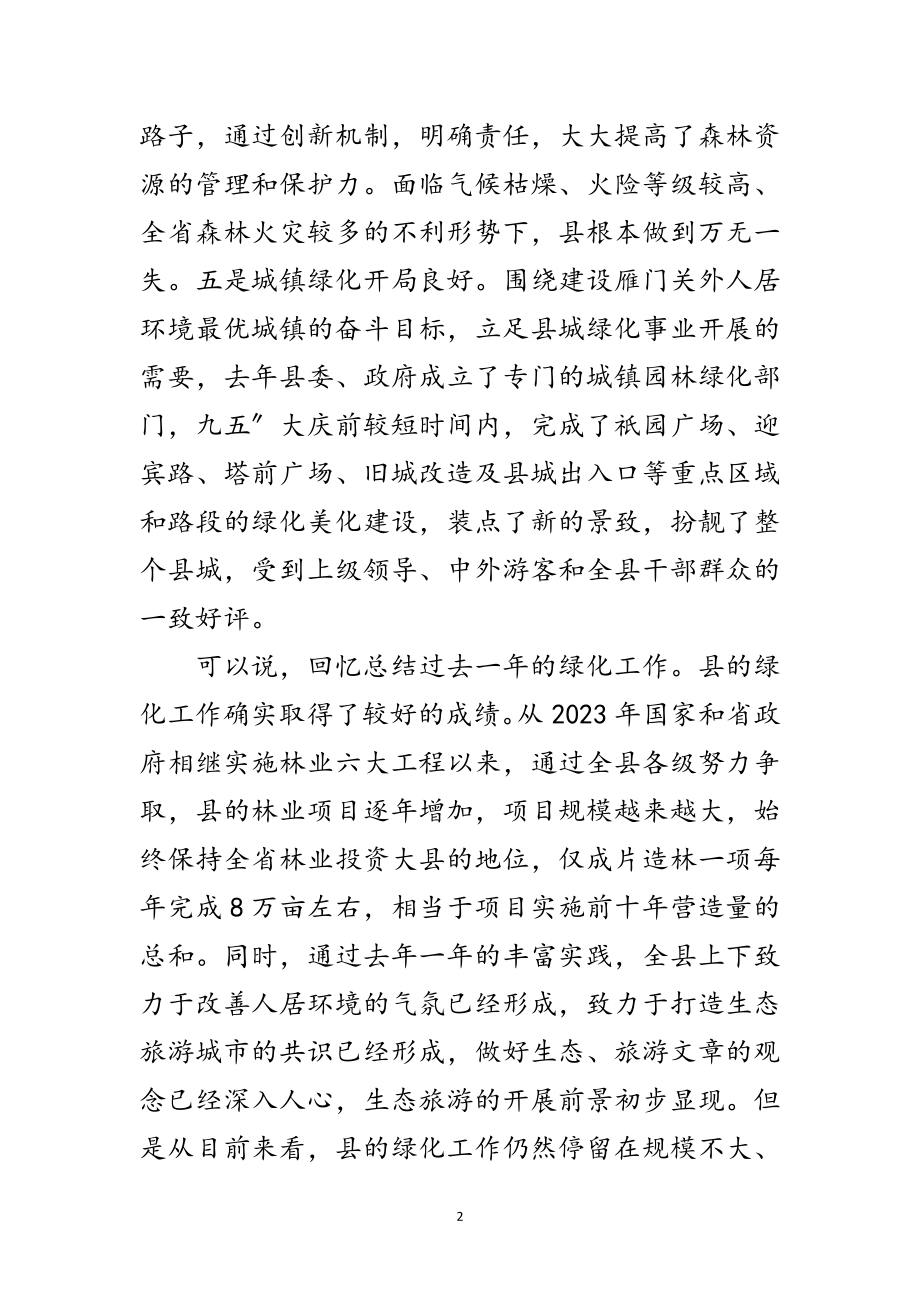 2023年县长在春季护林会发言范文.doc_第2页