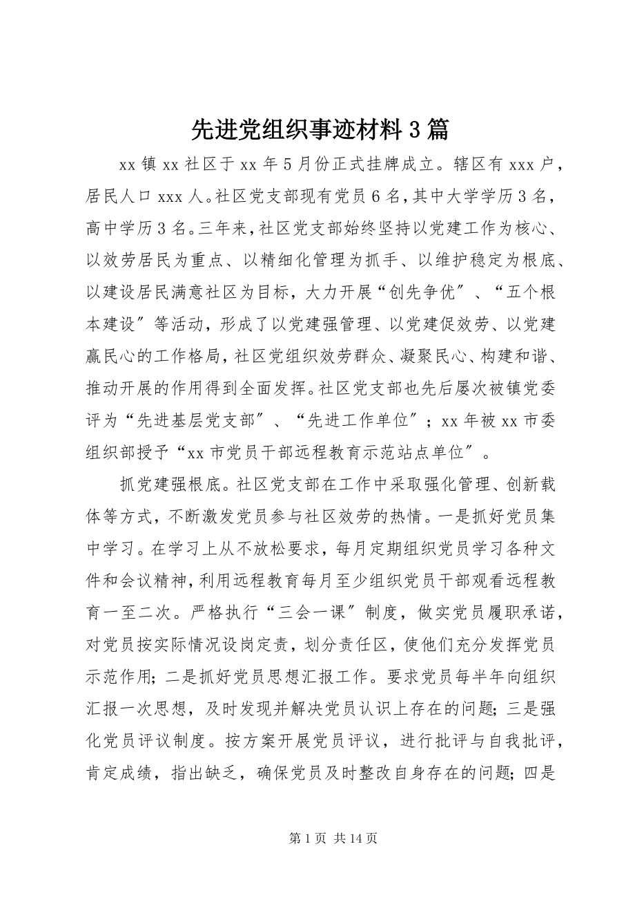 2023年先进党组织事迹材料3篇.docx_第1页