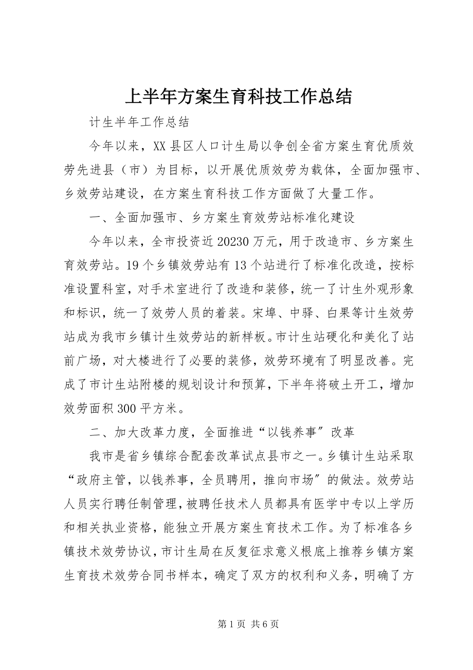 2023年上半年计划生育科技工作总结.docx_第1页