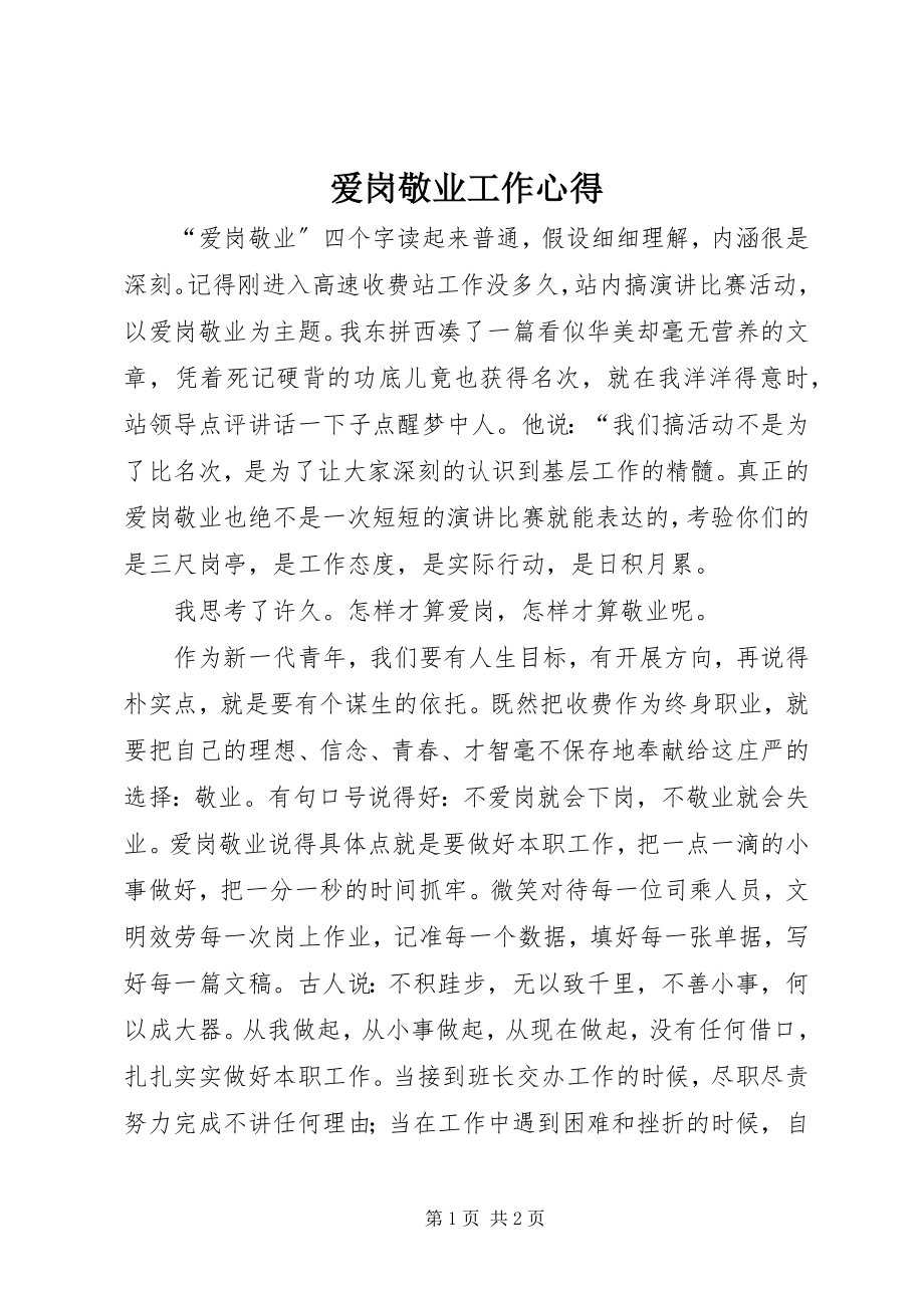 2023年爱岗敬业工作心得新编.docx_第1页