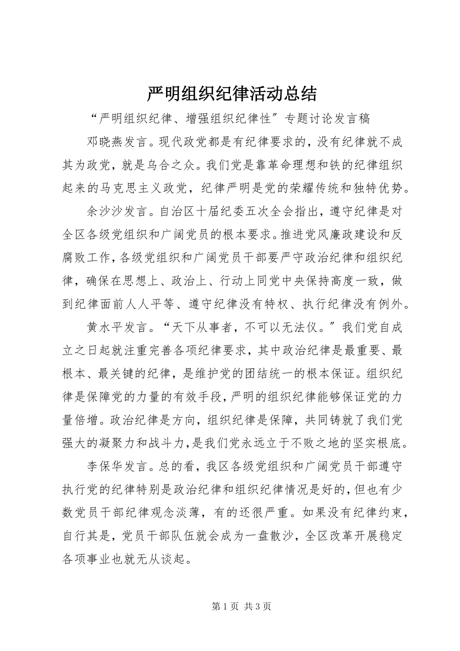 2023年严明组织纪律活动总结.docx_第1页