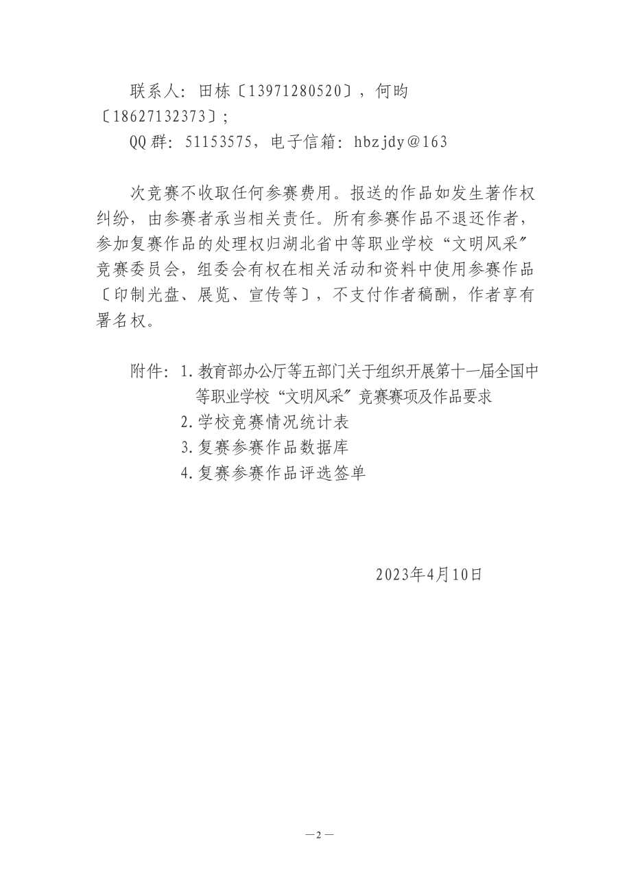 2023年十届文明风采竞赛湖北省复赛相关工作.doc_第2页