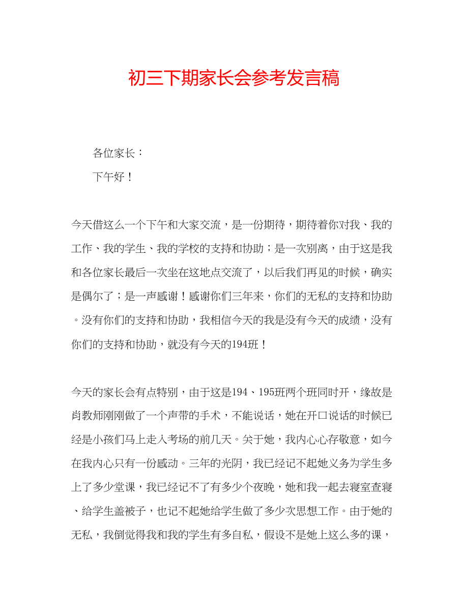 2023年初三下期家长会发言稿.docx_第1页