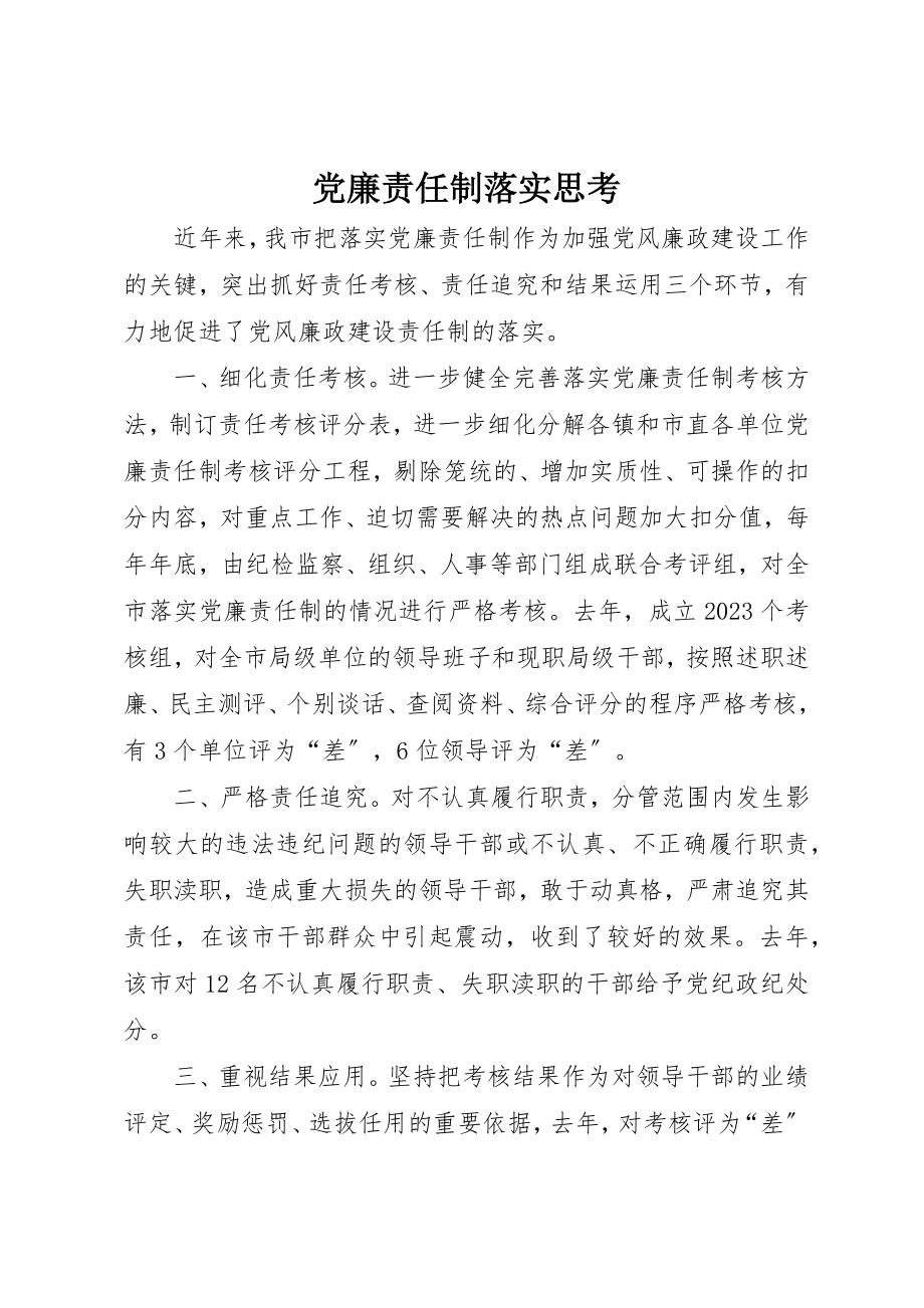 2023年党廉责任制落实思考.docx_第1页