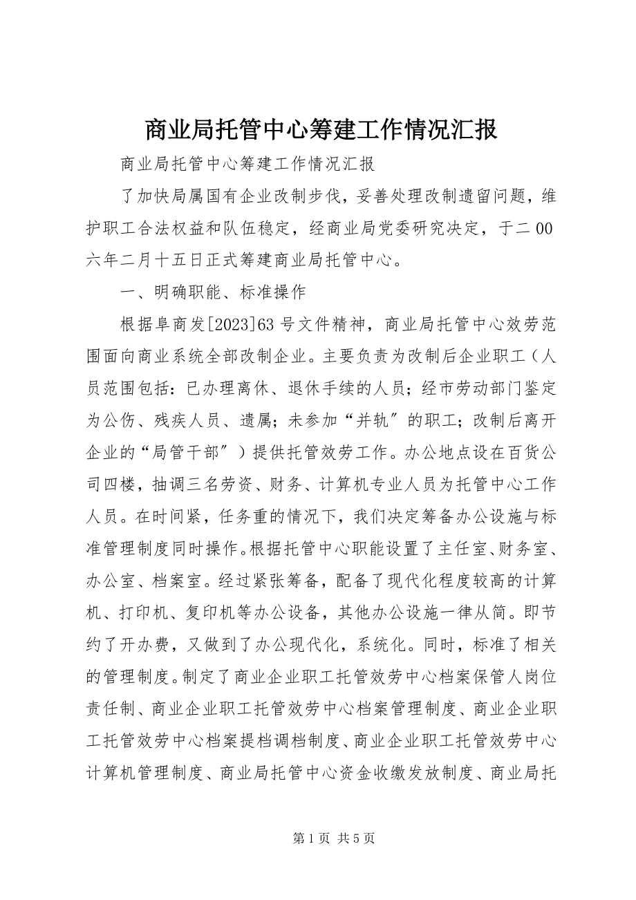 2023年商业局托管中心筹建工作情况汇报.docx_第1页