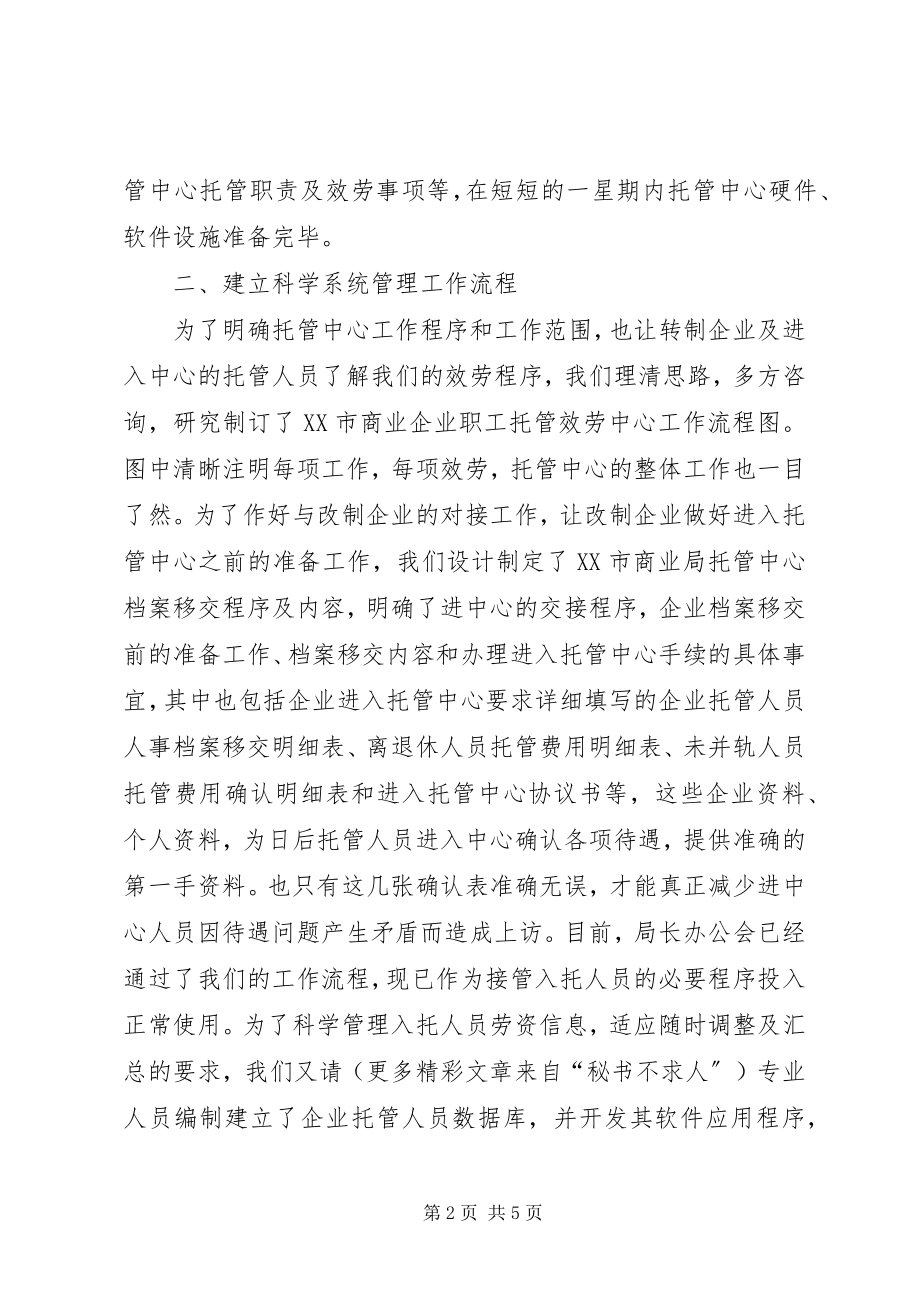 2023年商业局托管中心筹建工作情况汇报.docx_第2页