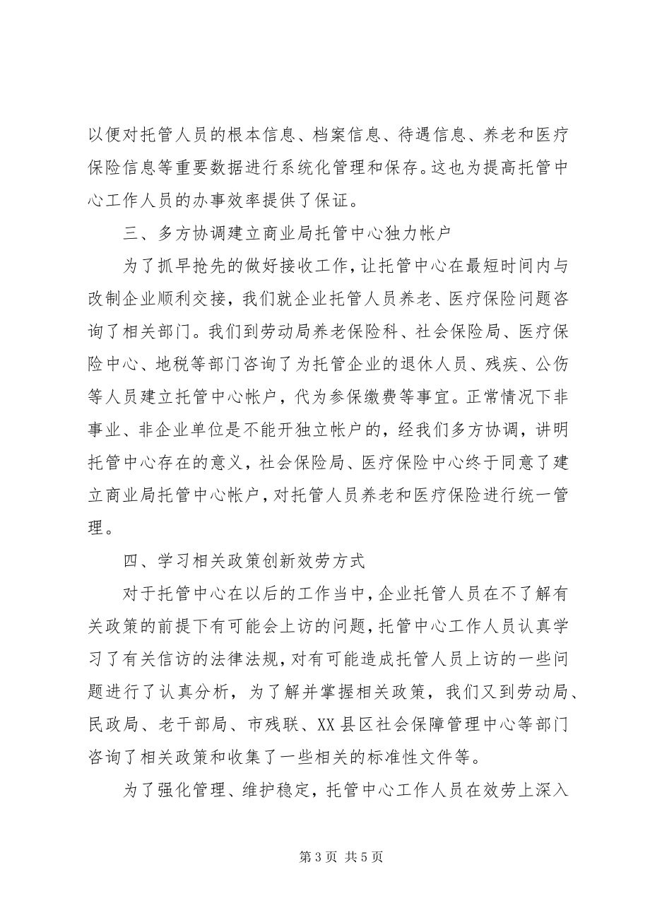 2023年商业局托管中心筹建工作情况汇报.docx_第3页