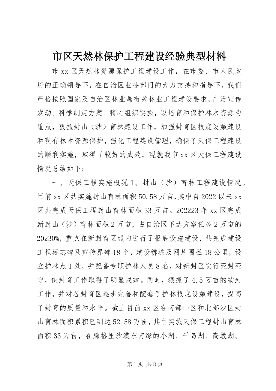 2023年市区天然林保护工程建设经验典型材料.docx_第1页