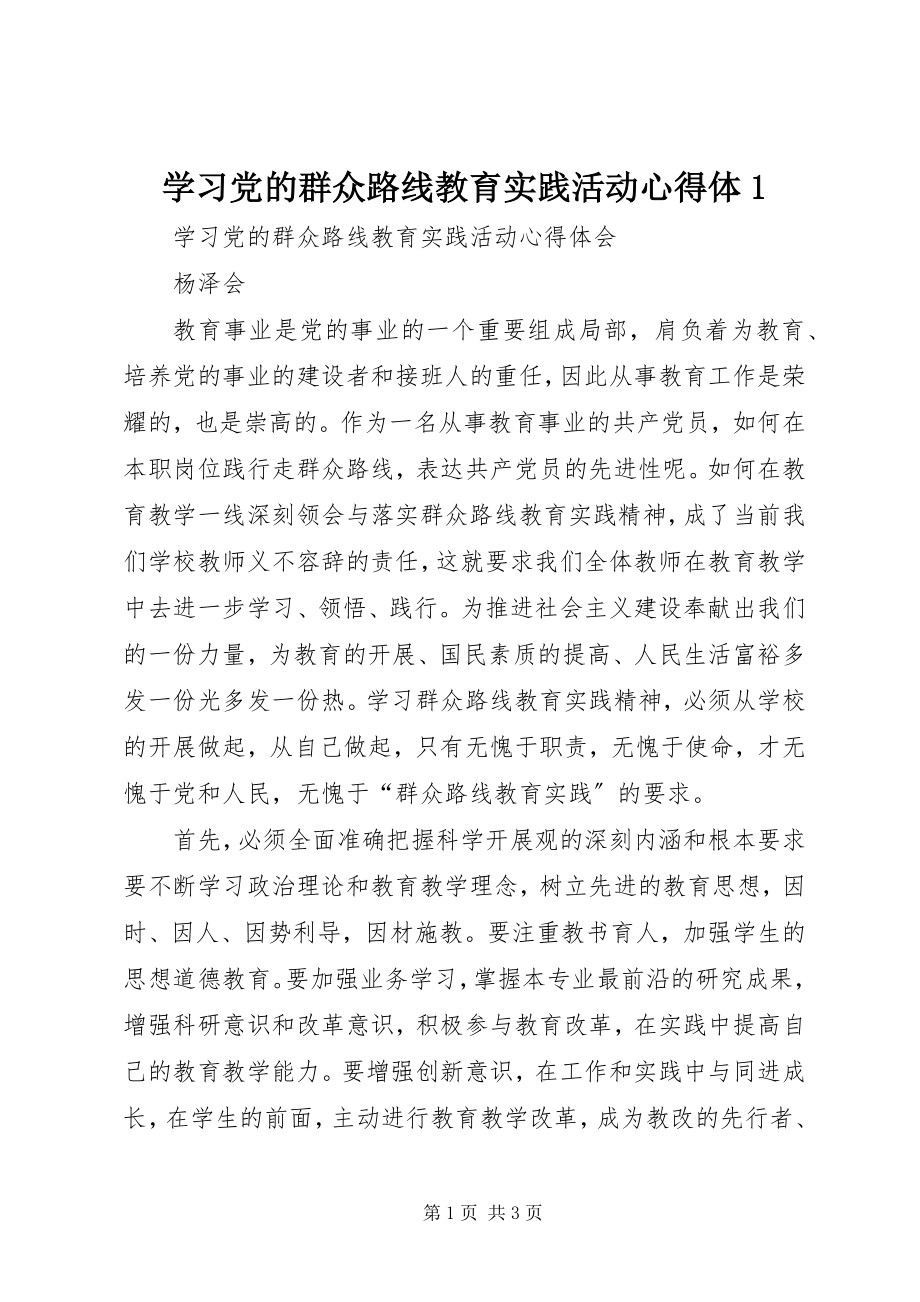 2023年学习党的群众路线教育实践活动心得体1.docx_第1页