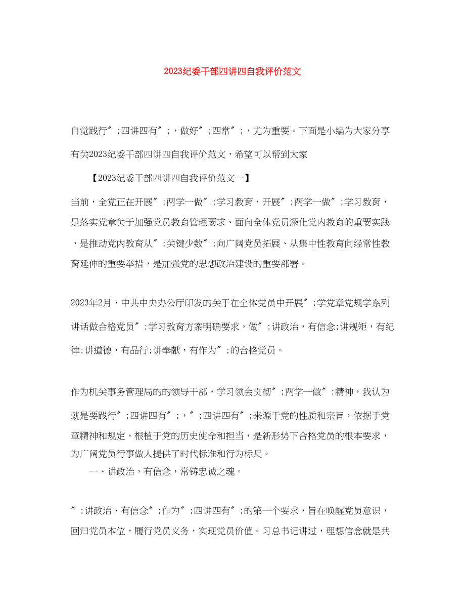 2023年纪委干部四讲四自我评价.docx_第1页