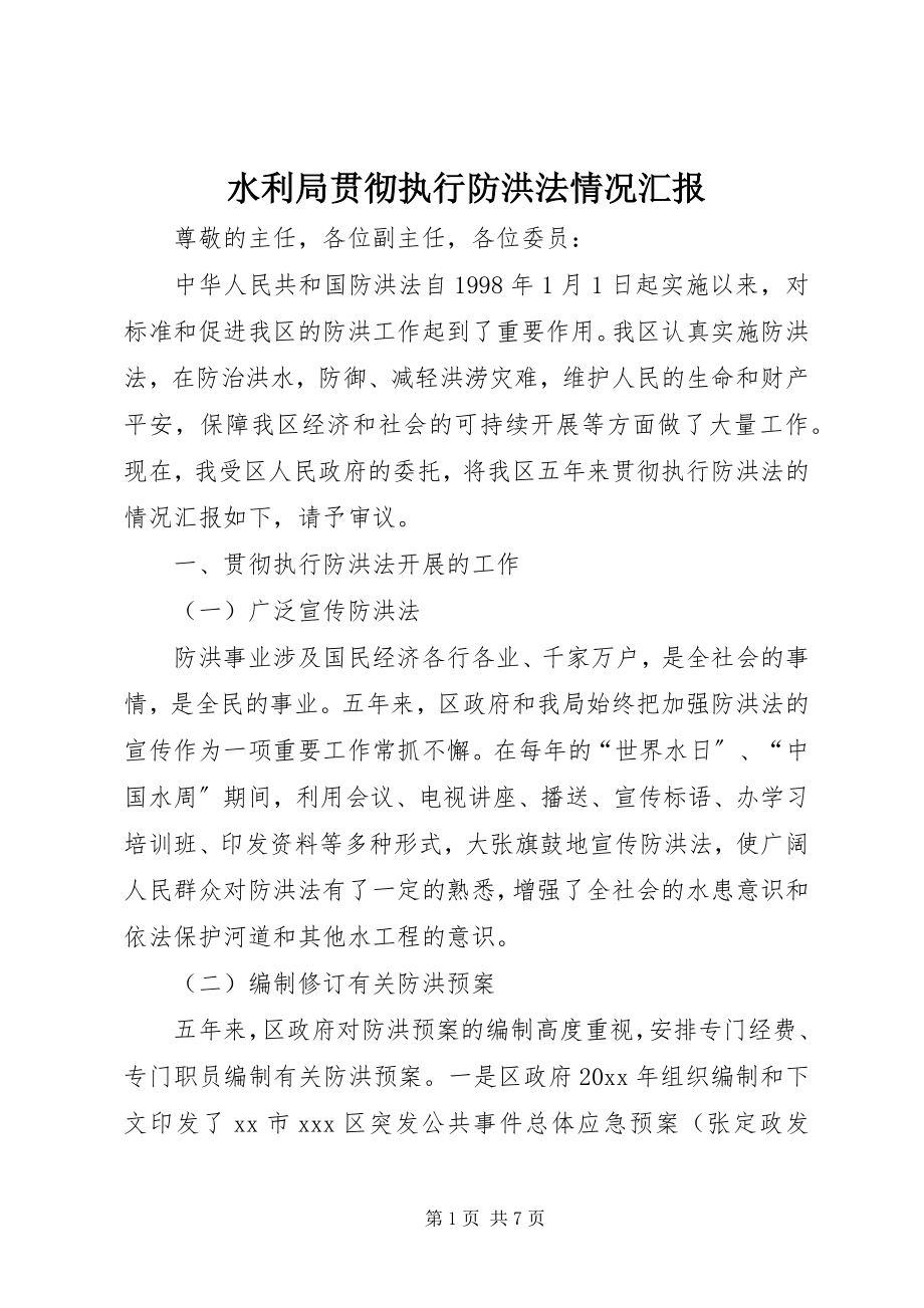 2023年水利局贯彻执行防洪法情况汇报.docx_第1页