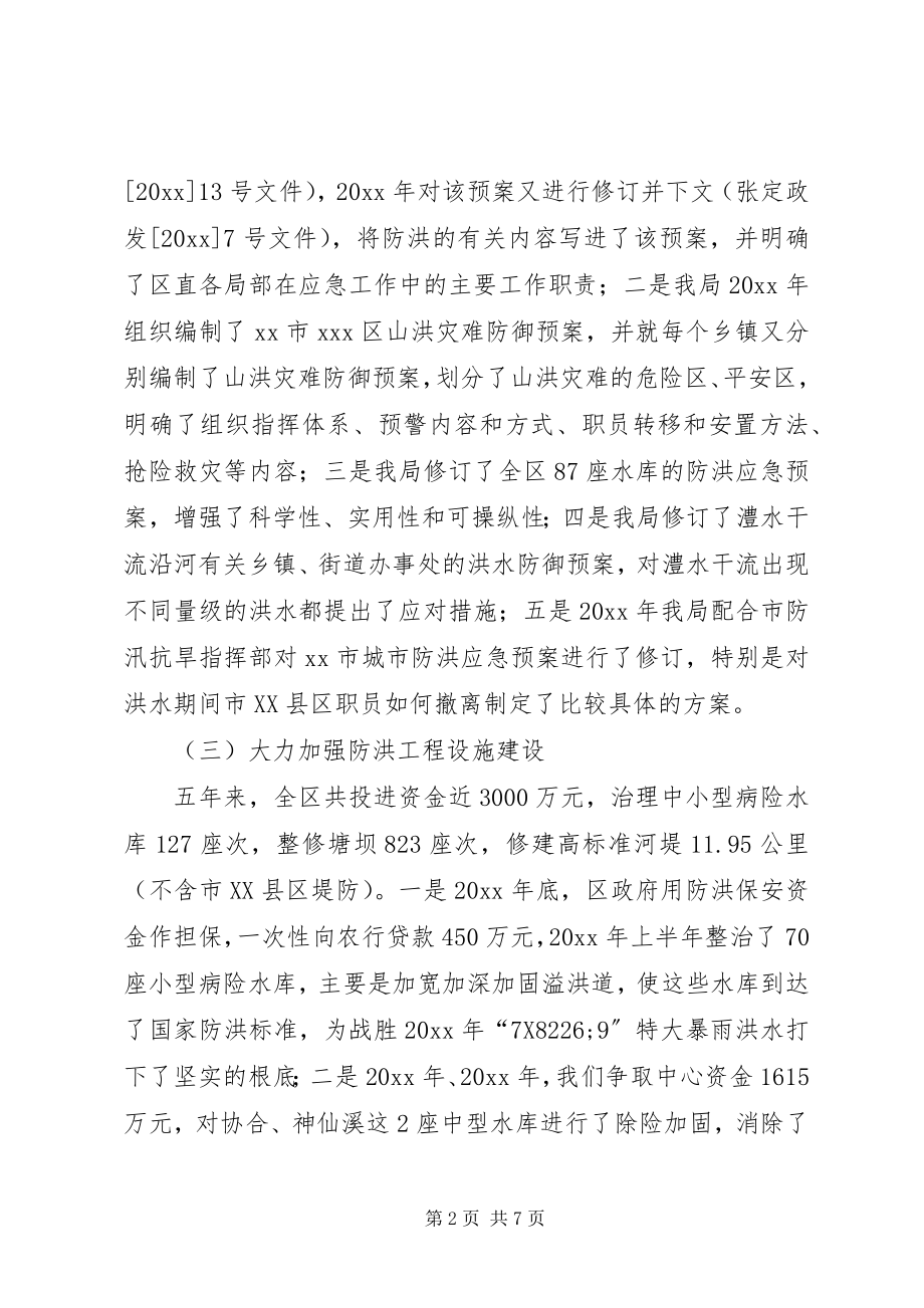 2023年水利局贯彻执行防洪法情况汇报.docx_第2页