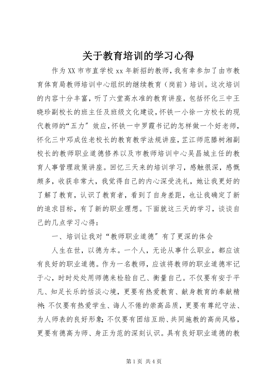 2023年教育培训的学习心得.docx_第1页