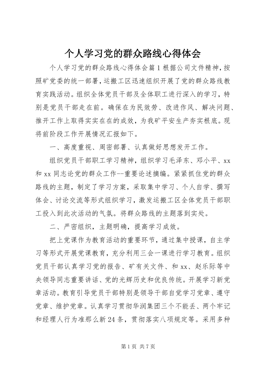 2023年个人学习党的群众路线心得体会.docx_第1页