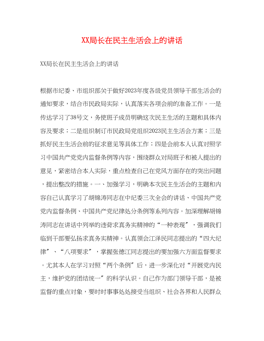 2023年局长在民主生活会上的讲话.docx_第1页