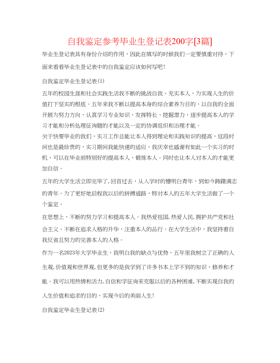 2023年自我鉴定毕业生登记表200字（3篇）.docx_第1页