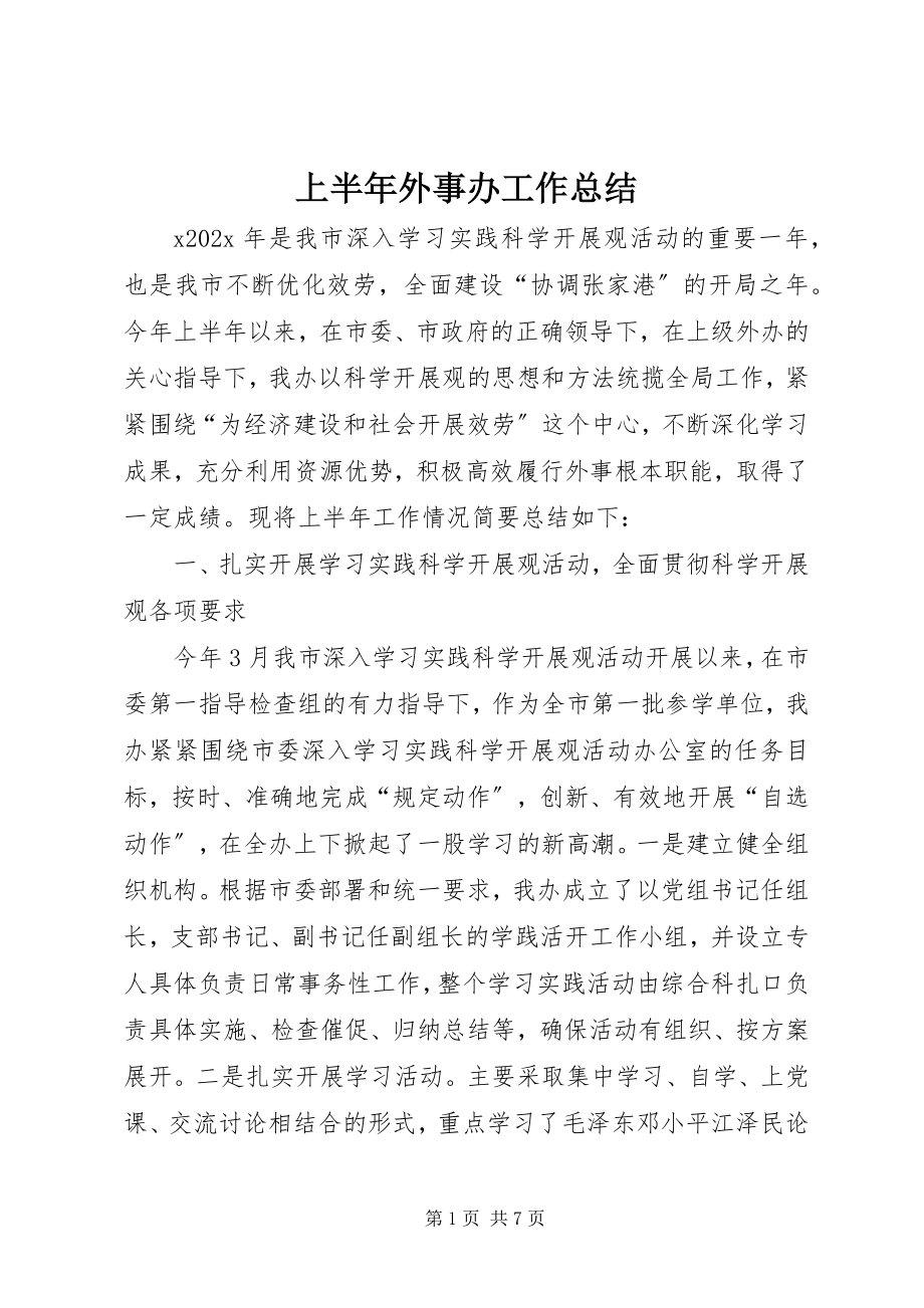 2023年上半年外事办工作总结.docx_第1页