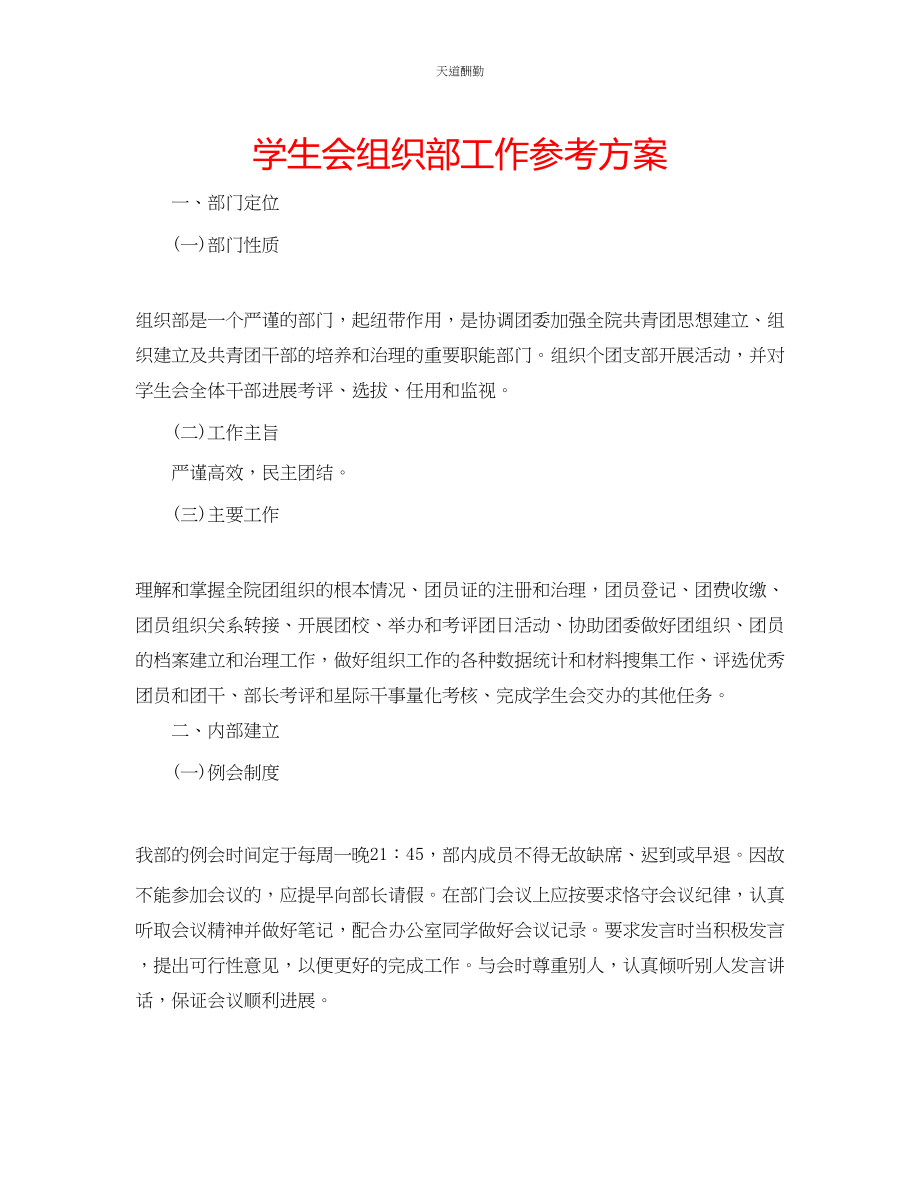 2023年学生会组织部工作计划.docx_第1页