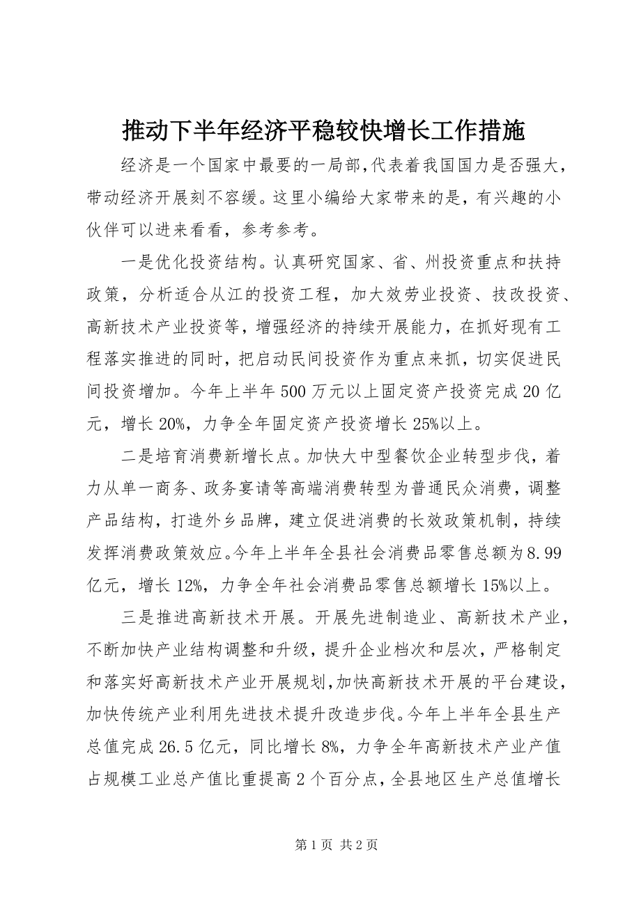 2023年推动下半年经济平稳较快增长工作措施.docx_第1页