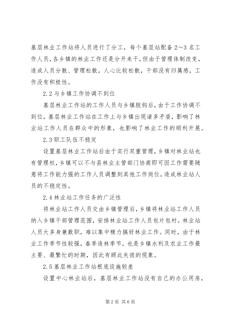 2023年林业工作站建设问题与意见.docx_第2页