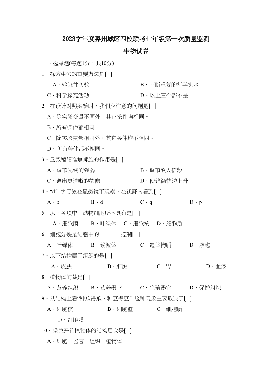 2023年度滕州城区四校联考七年级第一次质量监测初中生物.docx_第1页